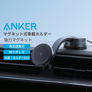 【正規品】車載ホルダー Anker 613 Magnetic Wireless Charger (MagGo) マグネット式 スマホホルダ【カーチャージャー付属/マグネット式/ワイヤレス出力 (7.5W) 】iPhone 13 / 12 シリーズ専用 ブラック