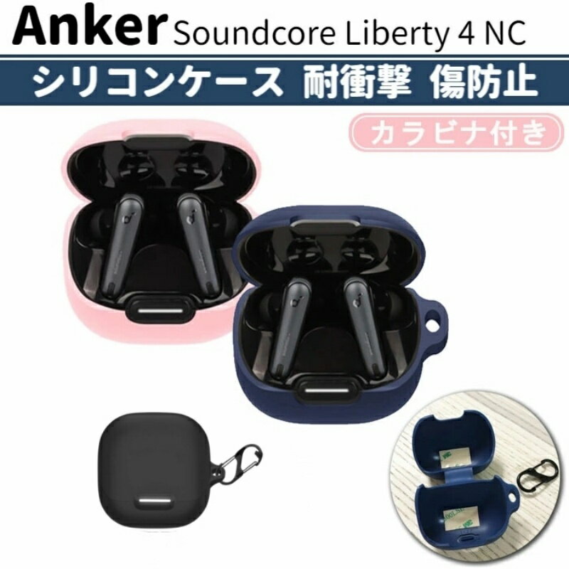 【在庫一掃処分セール】Anker Soundcore Liberty 4 NC ケース シリコン シンプル カラビナ付き 保護カバー