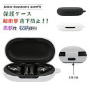 【在庫一掃処分セール】Anker Soundcore AeroFit ケース シリコン シンプル カラビナ付き 保護カバー イヤホンカバー イヤホンケース イヤ...