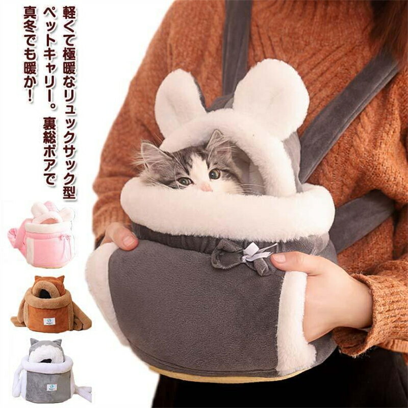 猫 キャリーバッグ リュック ペットキャリー リュックキャリー スリング バッグ 前ポケット付き ハンドウォーマー 小型犬 猫用 秋冬 裏ボア もこもこ 暖かい 洗濯可能 通気性抜群 お出かけ 通院 旅行 折りたたみ収納 秋冬用 多機能 防寒