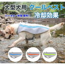 クールベスト ペット 大型犬用 ひんやり ハーネス一体型 冷感 クール 犬服 暑さ対策 犬用 クールウエア クール 中型犬 ベスト 冷感ベスト ドッグウェア 夏...