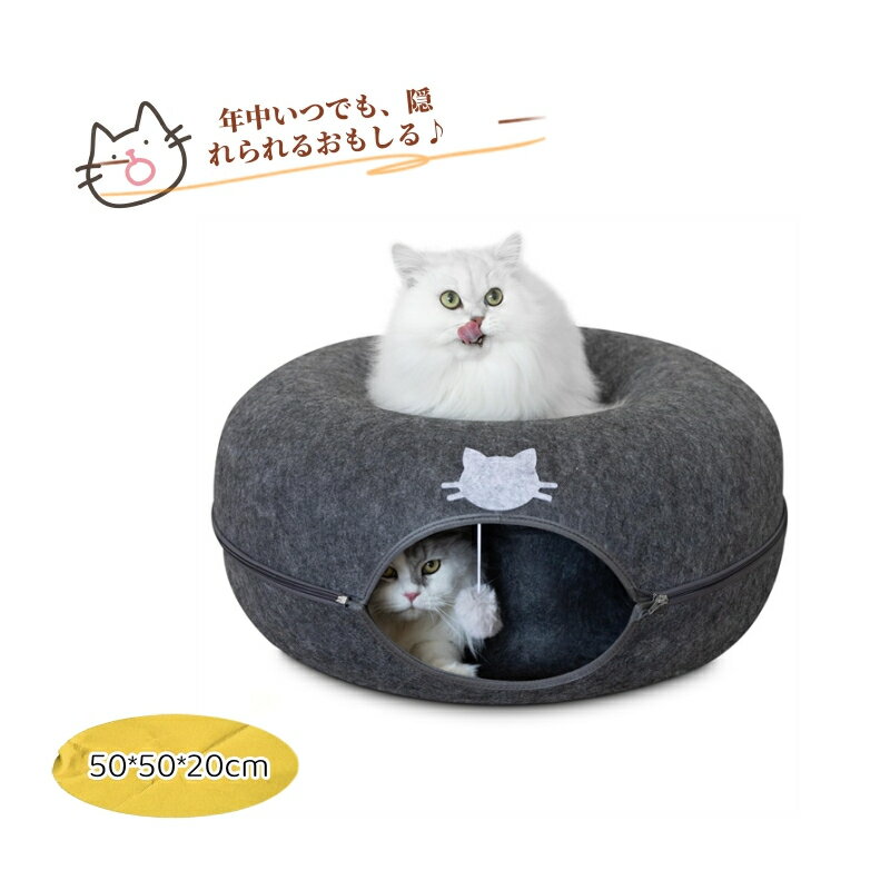 猫 トンネル キャットトンネル 猫ドーナツ 猫 ベッド ドーム 取り外し可能 洗える猫用ベッド 窓付き ペットベッド おもちゃ ボール かわいい ペット用 シンプル グレー 寝床 洗える 滑り止め 猫爪切り 室内 保温 寒さ対策