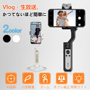 hohem V2 スマホジンバル 3軸 AI自動追跡 撮影用ライト付き3階段調光 スマホに給電可能 9時間駆動 手振れ防止 スタビライザー 手のポーズ撮影 美顔 折りたたみ式 小型軽量 バレンタインギフト プレゼント 贈り物 最大耐荷重280g iPhone/Android対応専属アプリHohem V2