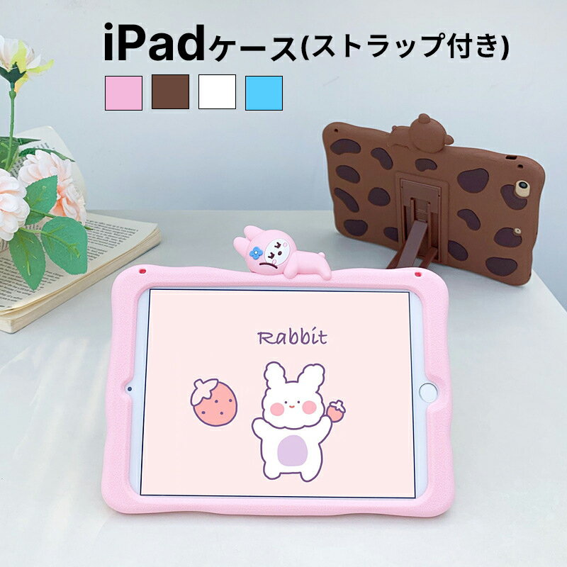 iPadケース 耐衝撃 可愛い 子ども キッズ 兎 くま 乳牛 ストラップ付き スタンド mini4 mini5 Air3 Pro9.7 10.2 Pro11 Air4 Air5 10.9 シリコン