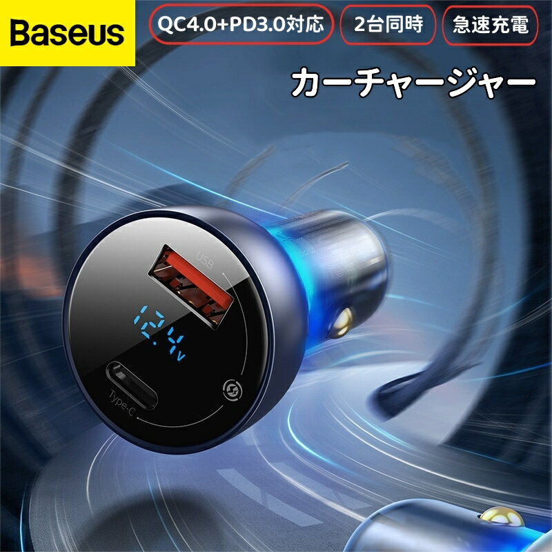 Baseus カーチャージャー 65W 急速充電 シがーソケット usb車載急速充電器 2ポート Type-C USB QC4.0 PD3.0対応 PD QC PPS 12V/24V車兼用