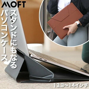 MOFT ノートパソコンケース スタンド 保護 収納 多機能ケース MOFT PCスタンド クラッチバッグ 13.3 14 インチ 軽量 MacBook デスク 薄型