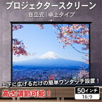 プロジェクタースクリーン 40インチ 50インチ ワイド 16：9 自立式 床置き式 卓上 机上 小型 ブラックマスク ホームシアター スポーツ プレゼン 授業 会議 軽量 家庭用 壁 アウトドア ホームシアター 子ども キャンプ 車中泊