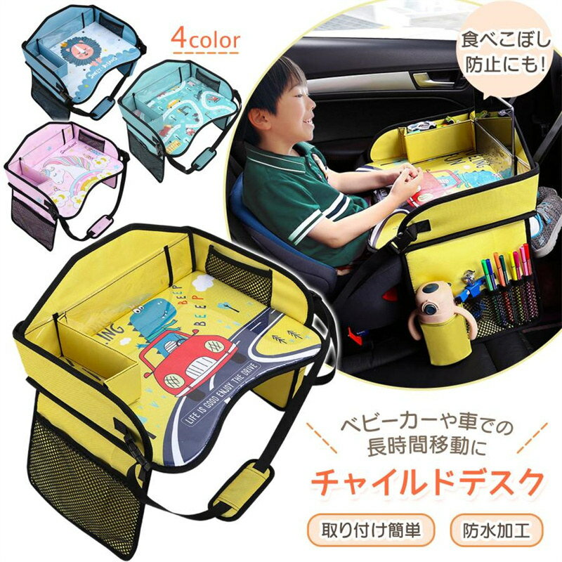 チャイルドテーブル チャイルドシート テーブル 机 チャイルドデスク 車 キッズテーブル 車 子供 ベビ..