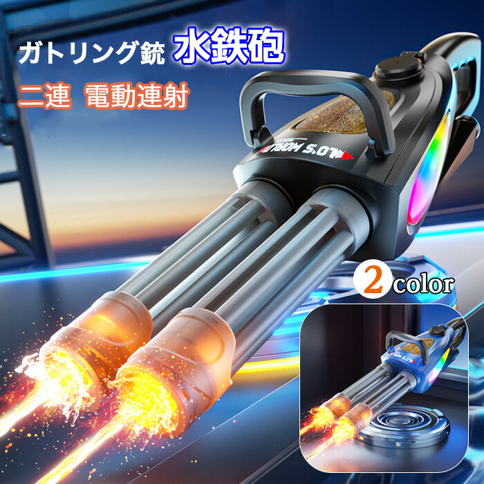 商品詳細 商品説明 迫力満点！二連ガトリング水鉄砲 インパクト抜群の二連デザイン！連続噴射で爽快感アップ、バトルがさらに盛り上がります。 電動式でラクラク連続発射 トリガーを引くだけで自動噴射。力いらずでお子様でも簡単に操作可能です。 最大約10mのロング射程 遠距離までしっかり届く強力水流！アウトドアでも大活躍。 充電式で繰り返し使える USB充電対応で経済的＆便利。 選べる2カラー お好みに合わせてカラーを選択可能。兄弟や友達と色違いで楽しめます。 夏のレジャーに最適 海・プール・川・公園・お風呂など、さまざまなシーンで大活躍！ 子供から大人まで一緒に楽しめるウォーターガンです。 製品仕様 ◆製品仕様◆ 商品状態：新品 素材：ABS 対象年齢 :8歳以上 原産国：中国 注意事項 ◆ご注意◆ ※運送の状況により、まれに外箱が潰れる場合がございます。 ※商品や配送に関して気になる点や不具合がございましたら、お手数ですが、まずは当店までご相談ください。 ※製品の仕様は予告なく変更されることがありますので、予めご了承ください。 ※商品写真はできる限り実物の色に近いようにしておりますが、パソコンの画質や光線環境により実際の商品と色味・素材感が多少異なる場合がございますので、予めご了承ください。 ※測り方によって1-2cmの誤差が生じる場合がございます。 ※当店の在庫は、店舗と共有しており日々流動的に動いております。商品によっては、弊社運営の多店舗と在庫を共有しているものございます。そのため、ご注文時に在庫があっても、タイミングによっては既に完売、欠品の場合がございます。完売、欠品の場合には連絡の上、ご注文キャンセルか入荷をお待ち頂くかのご希望を確認させて頂きます。