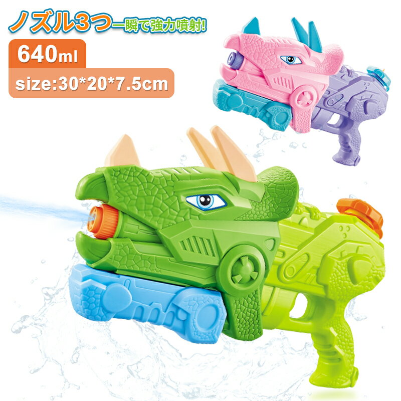 水鉄砲　恐竜型 超強力飛距離 ウォーターガン 大容量タンク 640ml 1330ml 強力 子供 キッズ　男の子 女の子 暑さ対策 夏休み お風呂 夏祭り 海水浴