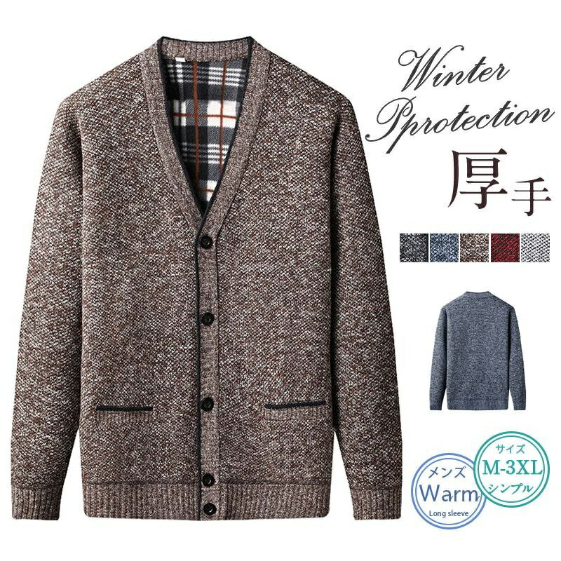 カーディガン ニット メンズ 裏起毛 長袖 ゆったり カジュアル シンプル 厚手 暖かい メンズ 春 秋 冬 厚手 カーディガン ビジネス 長袖 ボタン カジュ...