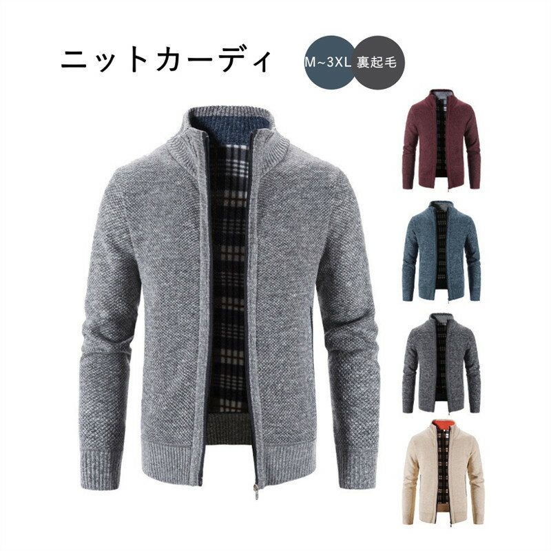 カーディガン メンズ ニットジャケット 裏起毛 あったか 立ち襟 ライトアウター 暖かい 春 秋 冬 前開き 防寒 セーター 厚手 カジュアル ニットセーター通...