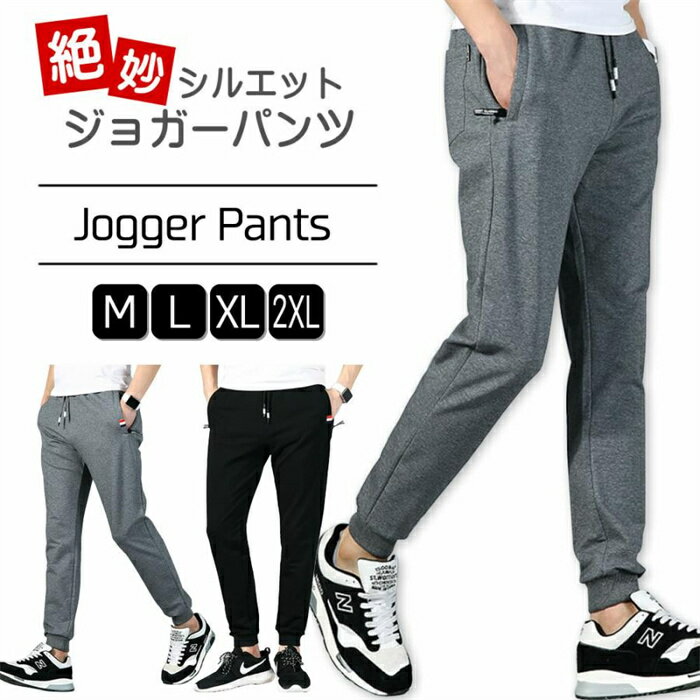Jersey Pants - ジョガーパンツ メンズ 絶妙シルエット ジャージパンツ トレーニングパンツ ロングパンツ スウェットパンツ テーパードパンツ スポーツパンツ ジムウェア 部屋着 通気 ストレッチ 無地 おしゃれ 男性 春 夏 秋