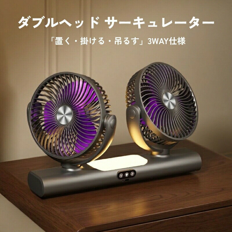 卓上用扇風機 サーキュレーター ダブルヘッド 3WAY 卓上 壁掛け 吊り下げ DCモーター 静音 コードレス 充電式 Type-C 風量調節 LEDライト キッチン 洗面所 脱衣所 リビング 寝室 コンパクト 扇風機 LEDライト付き 卓上扇風機 小型
