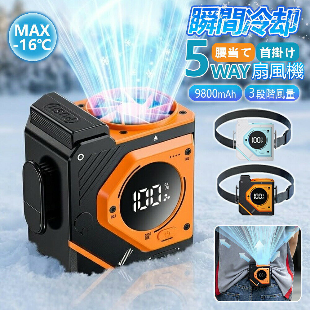 2026最新進化版！瞬間冷却 x 11m/s爆風 x バッテリー交換可能空調服が着られない現場も、これ一台で「着るクーラー」に！1. 圧倒的な冷却性能 最大風速11m/sのジェットファンを採用。体感温度を瞬時に下げ、猛暑の中での作業効率を劇的に改善します。 2. 業界初！電池交換式 予備バッテリーへの交換に対応。充電を待たずに長時間連続使用が可能。プロの現場を止めません。こんなシーンで大活躍！工事現場、建設業の暑さ対策 配送業、倉庫内での仕分け作業農作業、ビニールハウス内の作業 釣り、キャンプ、アウトドア庭の手入れ、DIY、日曜大工 キッチンでの調理、火を扱う作業製品仕様 (Product Specifications)商品名 4WAY/5WAY 多機能ベルトファンバッテリー容量 9800mAh / 5000mAh (選択式)稼働時間(9800mAh) 弱：約10h / 中：約7h / 強：約4h充電時間 約3.5時間〜6.5時間（容量による）本体サイズ 105mm x 100mm x 72mm【注意事項】稼働時間は使用環境やバッテリーの状態により異なります。モバイルバッテリー機能を使用する際は、機器に対応したケーブルをご用意ください。冷却効果は吹き出し口付近の最大値であり、環境温度に左右されます。【ご注意】1.簡易包装となっております。ご了承ください。2.運送の状況により、まれに外箱が潰れる場合がございます。3.製品の仕様は予告なく変更されることがありますので、予めご了承ください。4.商品写真はできる限り実物の色に近いようにしておりますが、パソコンの画質や光線環境により実際の商品と色味素材感が多少異なる場合がございますので、予めご了承ください。5.測り方によって1-2cmの誤差が生じる場合がございます。6.当店の在庫は、店舗と共有しており日々流動的に動いております。商品によっては、弊社運営の多店舗と在庫を共有しているものございます。そのため、ご注文時に在庫があっても、タイミングによっては既に完売、欠品の場合がございます。完売、欠品の場合には連絡の上、ご注文キャンセルか入荷をお待ち頂くかのご希望を確認させて頂きます。