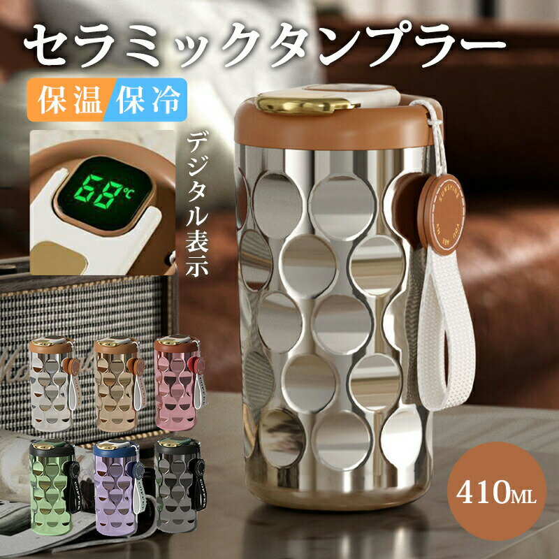 乐天商城 - タンブラー セラミック セラミックタンブラー マグボトル デジタル表示 コーヒー 持ち運び 保温保冷 真空断熱 蓋付き おしゃれ セラミックコーティング 温度表示 こぼれない 漏れない 410ml 直飲み タンブラー 水筒 キラキラ かわいい
