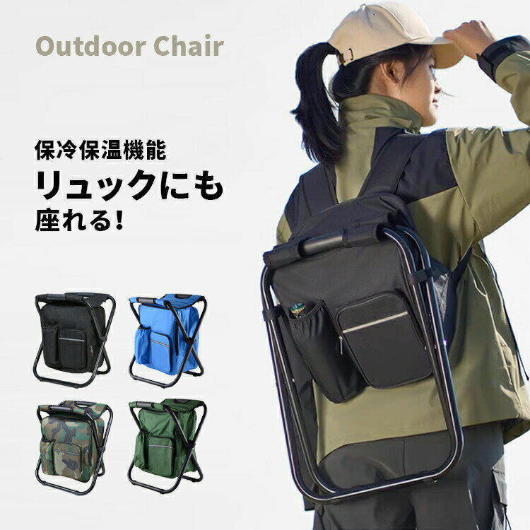 乐天商城 - アウトドアチェア リュックチェア キャンピングチェア 軽量 折りたたみ コンパクト イス キャンプ椅子 保温 保冷 折りたたみイス チェア 保冷バッグ付き ポケット 一体化 おしゃれ 屋内 屋外 公園 バーベキュー 野外 キャンプ用品 炭素鋼 運動会 ツーリング 試合観戦 携帯
