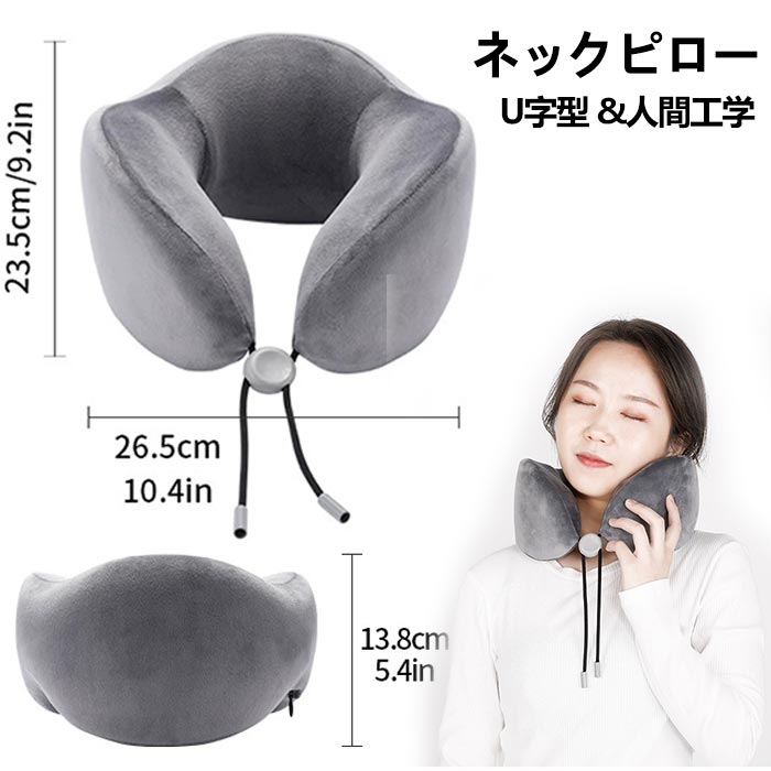 素材：ポリエステル+メモリーーフォームサイズ：26.5*23.5*14cm重量：350g【低反発寝心地よい】ネックピロー本体は快適な眠りを誘う高品質の低反発ウレタン素材を採用。高品質ポリウレタンはほどよい柔らかさと弾力性がある、柔らかながらも首をしっかりと支えます。体圧分散や形状記憶があるので、姿勢を変える時に首の形に合わせてピッタリフィットして、長時間使用しても首に負担をかけることなく快適に使えます。【肌触りいいポリエステル生地】首枕のカバーはポリエステル生地とを採用、通気性と柔らかさを保って快適な睡眠体験を提供します。カバーが取り外し、洗濯可能なので清潔に保てます。【人間工学に基づくサポート構造】両側対称の曲線設計が首のカーブにフィットし、頸椎への負荷を分散。長時間同一姿勢による筋肉疲労を軽減し、様々な体型の使用者に基本的な生理的サポートを提供。【開放型快適デザイン】開放型の後部デザインにより後頭部への圧迫感を回避。周囲環境の聴覚的認知を維持し、警戒心が必要な公共空間での使用に適応。【収納互換性の最適化】巻き取りまたは平置きが可能な特性により、大多数の携帯用バッグの内部レイアウトに適合。非使用時の荷物収納スペース占有率を低減し、旅行時の携帯性を向上。【多様なシーンへの適応】航空機座席、新幹線シート、オフィスチェア、車の運転席など、背もたれの角度が異なる環境下で、使用者の姿勢変化に応じた適応的な首支えを実現。業務中の休憩から長距離移動までの頸部保護を両立。