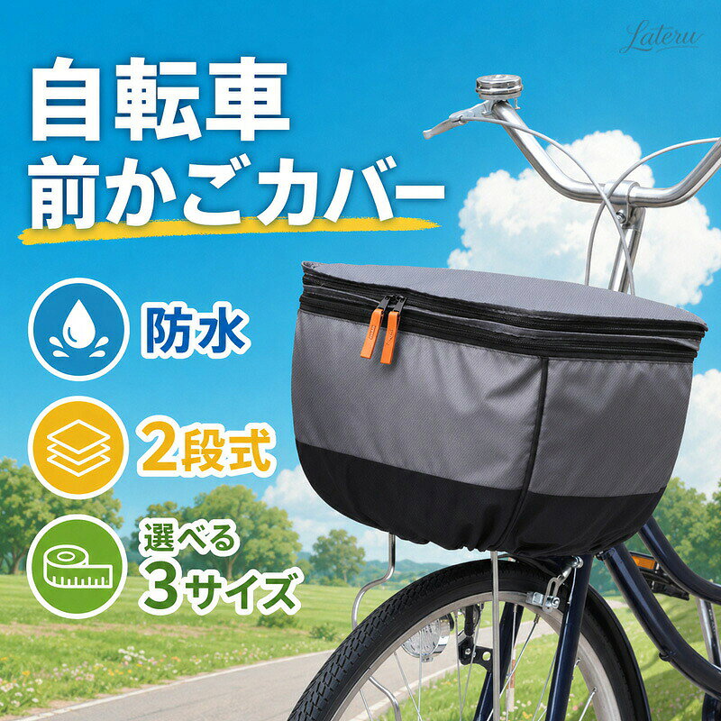 【商品説明】1. 2段式で容量アップ荷物の量に合わせて高さを拡張できる2段式。普段のお買い物から荷物が多い日まで、幅広く活躍します。2.雨やホコリから荷物を守る水やホコリに強い生地を使用。急な小雨や走行中のホコリから、前かごの荷物をしっかりカバーします。3.荷物の飛び出し落下を防止ファスナーで前かごをしっかり閉じられるため、走行中の荷物の飛び出しや落下を防ぎやすく、安心して使用できます。4.盗難ひったくり対策にかごの中身を目隠しできるため、荷物が外から見えにくく、防犯対策にも役立ちます。5.丈夫でキズや擦れに強い耐摩耗性に優れた丈夫な生地を採用。日常使いでの擦れやキズに強く、長くお使いいただけます。6.取り付け簡単面ファスナーと固定ベルトで前かごに簡単に取り付け可能。工具を使わず、手軽に装着できます。7.使いやすいダブルファスナー左右どちらからでも開閉しやすいダブルファスナー仕様。荷物の出し入れもスムーズです。