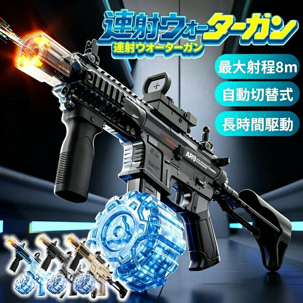 【最大5倍＋100円OFF】水鉄砲 電動連射ウォーターガンLEDライト 最大射程 8m 自動切替式 長時間駆動 大容量水タンク …
