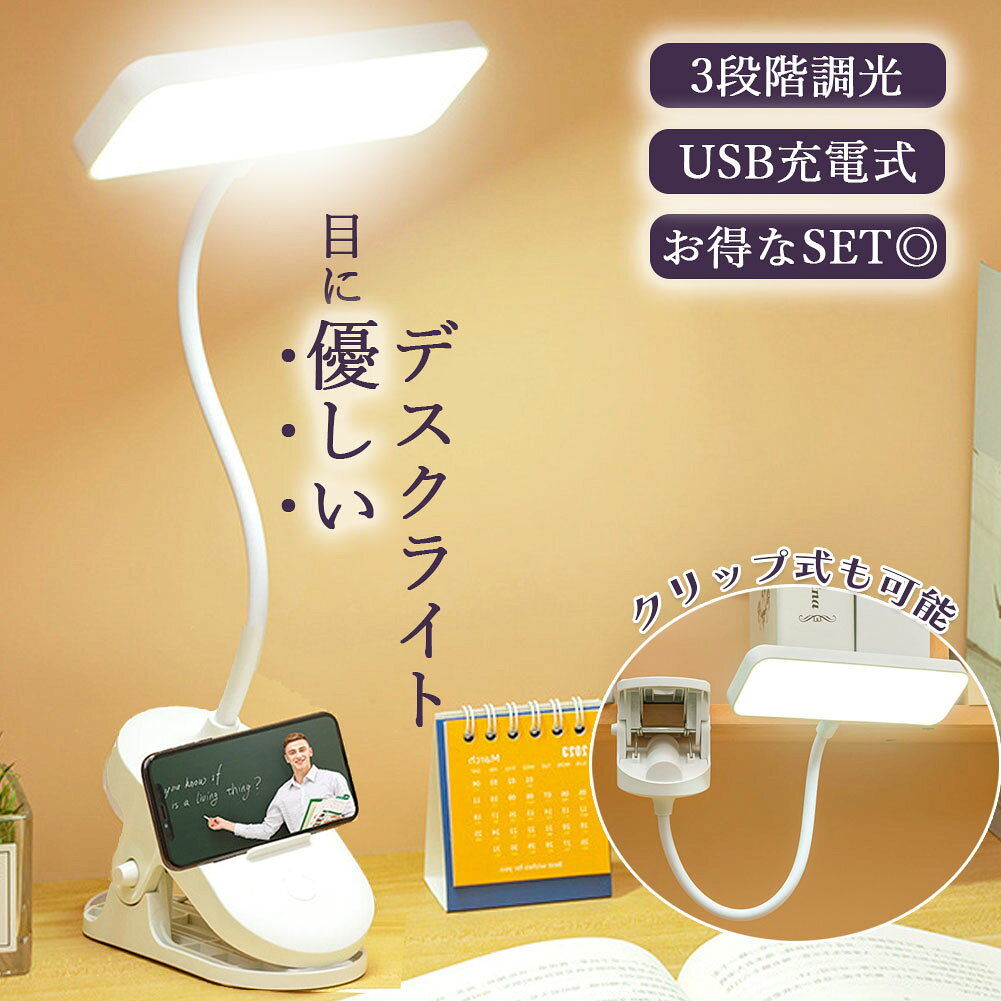 クリップライト デスクライト 読書灯 学習机 LED 目に優しい 3段階調光 勉強 おし...