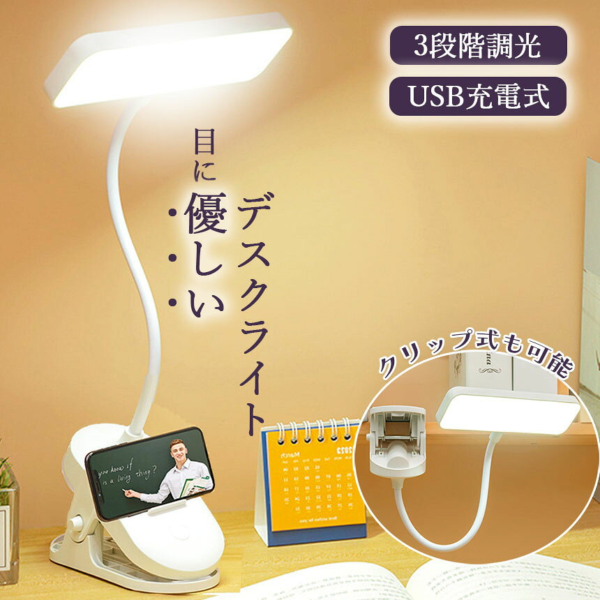 クリップライト デスクライト 読書灯 学習机 LED 目に優しい 3段階調光 勉強 おし...