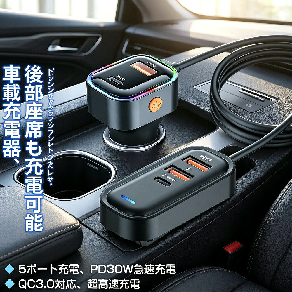 商品仕様商品名：5ポート車載充電器（カーチャージャー）ポート数：5ポート（USB / Type-C）急速充電：QC3.0 / PD30Wケーブル長：約1.5m（後部座席対応）対応電圧：12V / 24V（軽自動車〜トラック対応）特徴：ポータブル／コンパクト／安全保護機能搭載対応デバイス：iPhone／Androidスマホ／iPad／タブレット／ドライブレコーダー対応シーン：ドライブ／旅行／通勤／キャンプ／営業車／タクシー