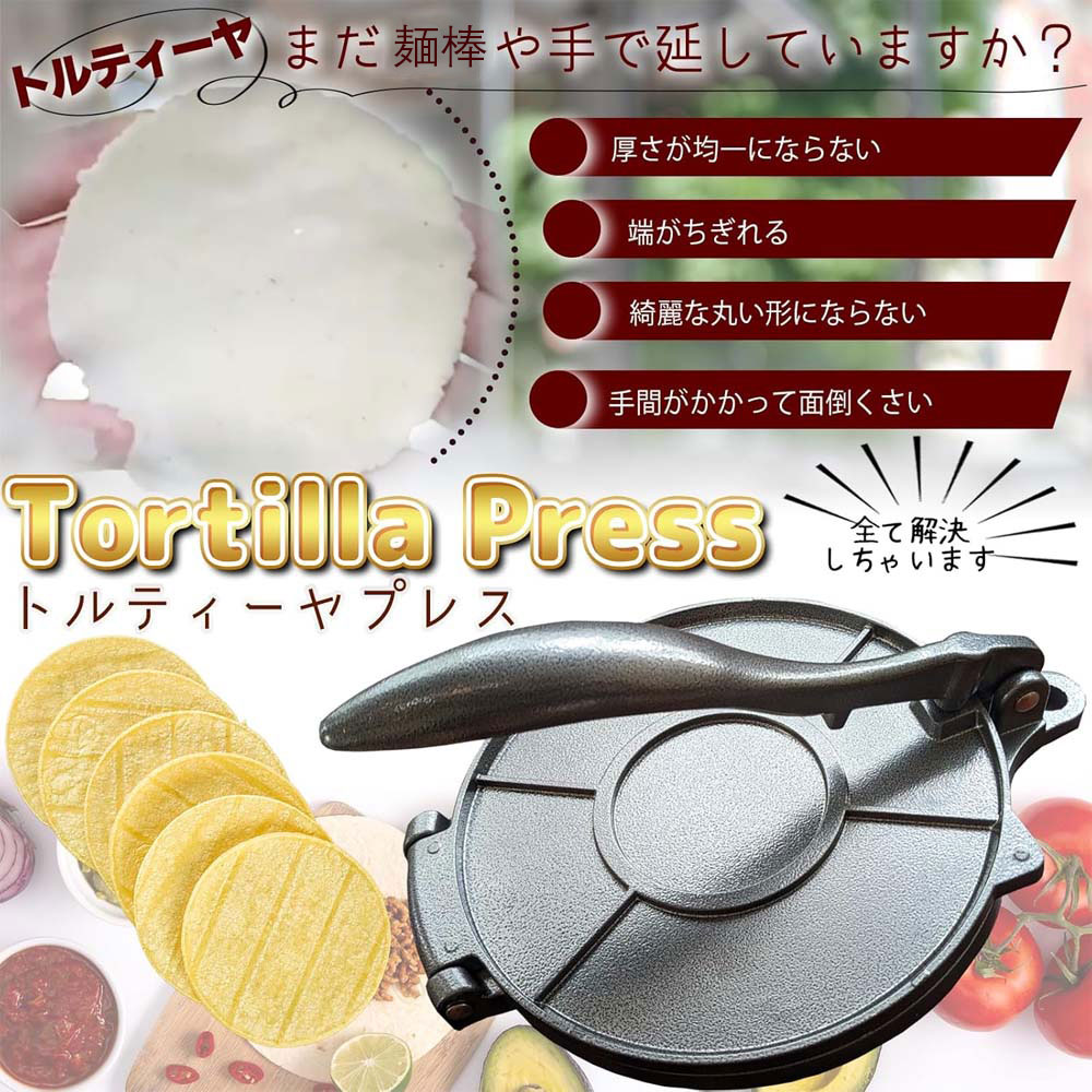 【最大5倍＋100円OFF】トルティーヤプレス タコス プレス機 表面が滑らかで 洗浄が簡単 自家製トルティーヤパイ 調理具 パスタマシン キッチンガジェット ベーキングキッチンカフェ用 丈夫で長持ちする 延長ハンドル 50%省力 キッチン用品 acelit-10010702 Acelit楽天市場店 サンプル画像3