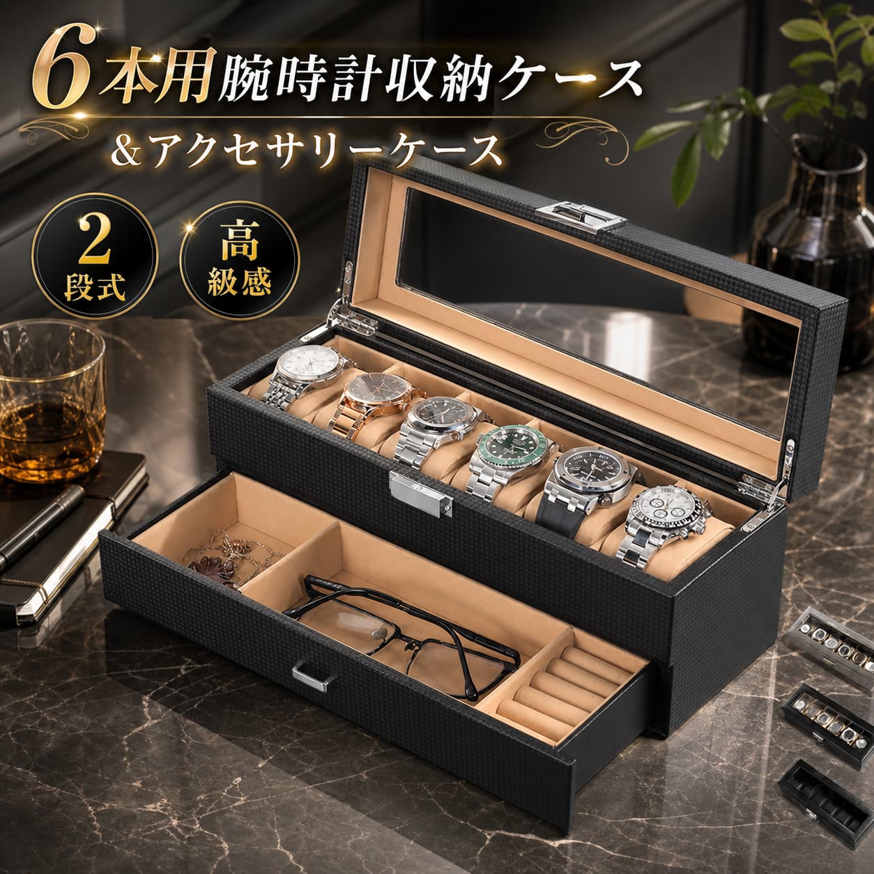 商品説明：大切なコレクションを、もっと美しく魅せる。ワンランク上の“見せる収納”を叶える、ラグジュアリーな2層式ウォッチ＆ジュエリーボックスこだわりの腕時計や、お気に入りのアクセサリー。ただ引き出しに仕舞っておくだけではもったいない。上質な質感と、考え抜かれた収納力で、あなたの大切なコレクションを美しく演出し、日々の暮らしを豊かに彩ります。まるでインテリアの一部のように、お部屋に高級感を与えてくれる逸品です。このケースが選ばれる5つの理由1.【質感が生み出す、洗練された美しさ】クールでモダンな印象の「カーボン調ブラック」と、温かみと重厚感のある「木目調ブラウン」。こだわりのPUレザーが、大切なコレクションをより一層引き立てます。その質感は、まさに“触れる美しさ”です。2.【いつでも眺められる、クリアなガラス天窓】天窓には、透明度が高く傷つきにくい3mm厚の強化ガラスを採用。ホコリなどから守りながら、いつでも自慢のコレクションを眺めて楽しむことができます。ソーラータイプの腕時計の充電にも便利です。3.【腕時計もアクセサリーも。驚きの2層式大容量】上段には腕時計を6本、下段の引き出しには指輪やカフス、ネックレスなどのアクセサリー類をまとめて収納可能。巧妙に設計された仕切りで、アイテム同士が混ざることなくスッキリ整理整頓。もう「あれ、どこに置いたかな？」とはサヨナラです。4.【自由自在な、フレキシブル設計】上段の腕時計用クッションは、すべて取り外しが可能。大きなフェイスの腕時計もゆったり収納できます。クッションを外せば、ブレスレットや小物などを収納するフリースペースとしてもお使いいただけます。5.【細部まで宿る、確かな品質】スムーズな開閉を支えるヒンジは、丈夫で錆びにくく、長くご愛用いただける高品質なものを採用。内装には柔らかなPUレザーやフランネル生地を使用し、あなたの大切な時計やジュエリーを優しく保護します。【こんな方へ、こんなシーンにおすすめです】腕時計やアクセサリーが増えてきて、整理に困っている方大切なコレクションを、ホコリを気にせず飾りたい方インテリアに馴染む、高級感のある収納ケースを探している方彼氏や旦那様、お父様へのプレゼントをお探しの方（父の日、誕生日、記念日、クリスマスなどに最適です！）【選べる3つのカラーバリエーション】カーボン調ブラック&amp;ブラック(裏ブラウン)シャープで都会的な印象を与えるカーボンファイバー柄。スタイリッシュな空間を演出し、時計のメタリックな輝きを際立たせます。木目調ブラウンシックで落ち着いた雰囲気の木目柄。書斎や寝室に温かみと重厚感をプラスし、どんなインテリアにもしっくりと馴染みます。商品名：6本用腕時計収納ケース＆アクセサリーケース 時計ケース 腕時計 メガネ アクセサリー 収納ケース 父の日 ギフト プレゼント素材：(外)PUレザー(裏)PUレザー/ベルベット強化ガラス（天窓）セット内容：腕時計ケースのみカラー：ブラックブラック(裏ブラウン)ブラウンサイズ： 約 幅34cm × 奥行12cm × 高さ13cm重量：約 1.7kg