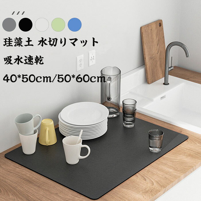商品名 水切りマット 乾燥用珪藻土 キッチン 食器乾燥マットキッチンマット ソフトマット商品サイズ(約) 40x50cm50x60cmカラー 写真通り素材 PU＆珪藻土&amp; 植物繊維
