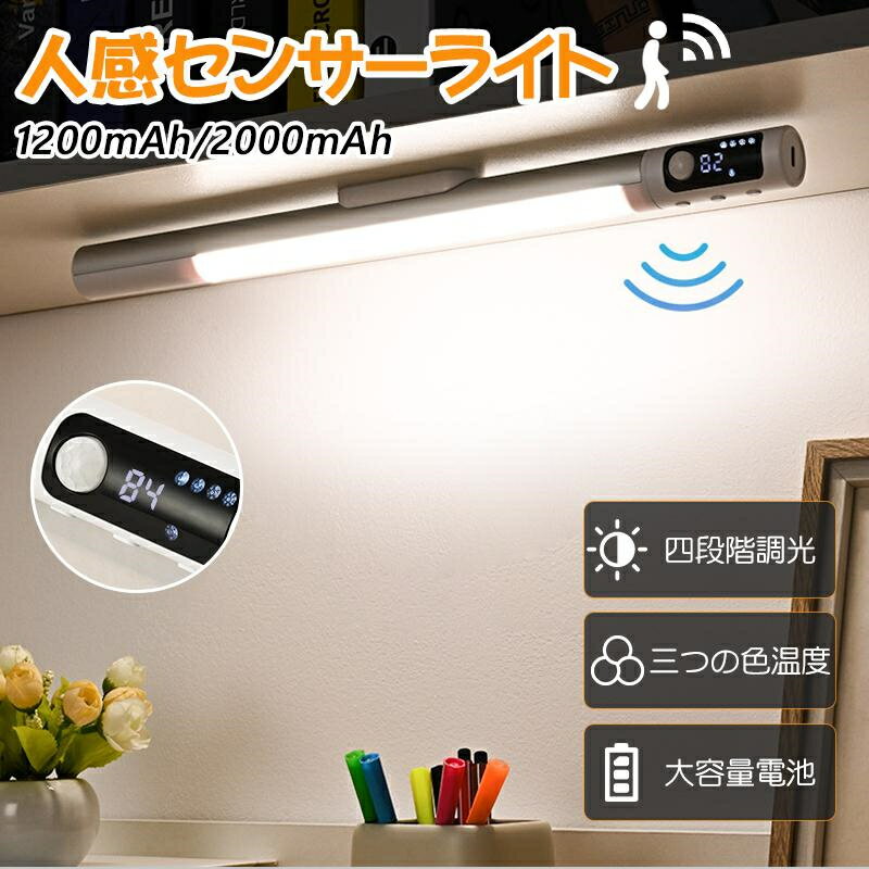 センサーライト 人感センサー ライト フットライト 屋内 間接照明 2000mAh 3段階調色 4段階調光 5時間..