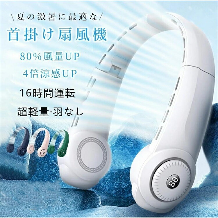 首掛け扇風機 携帯扇風機 折畳み ネックファン usb充電式 4000mAh 羽なし 熱中症対策 軽量 三段階 上下送風 大容量 旅行 ジョギング 長..