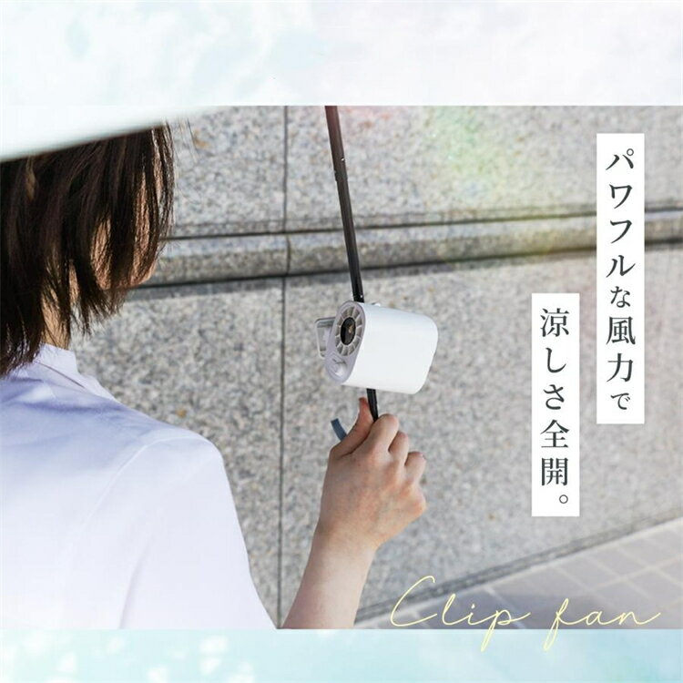 扇風機 クリップ ハンディファン ミニ 360°調節可能 角度調節 USB充電 超軽量 携帯 卓上 静音 小型 かばん 日傘 自転車 腰掛け 抱っこ紐 4way USB充電 節電 3段階調節 通勤 登山 オフィス 持ち運び おしゃれ 暑さ対策 熱中症対策 可愛い 猛暑対策 屋外 キャンプ