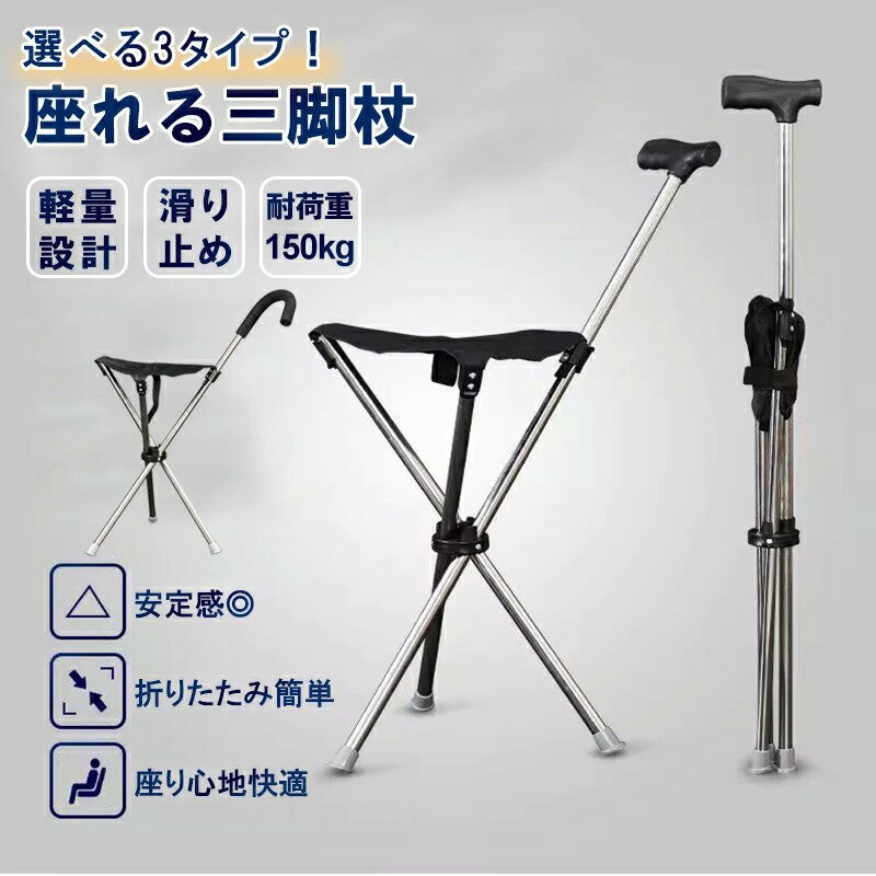 ステッキチェア 折りたたみ 軽量 三脚椅子 杖 イスになる杖 高齢者用 ステッキ 椅子付き杖 介護用品 持..