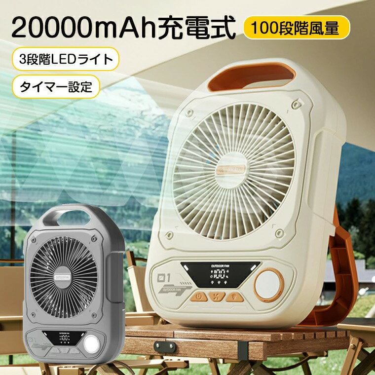 扇風機 キャンプ アウトドア 充電式 冷風扇 10000mAh 20000mAh 充電式 卓上扇風機 強力送風 吊り下げ扇風機 キャンプ扇風機 強力 LEDライト サーキュレータ コードレス 静音 100段階風量 テント 持ち運び 車中泊扇風機 角度調節 夜釣り 空気循環 省エネ