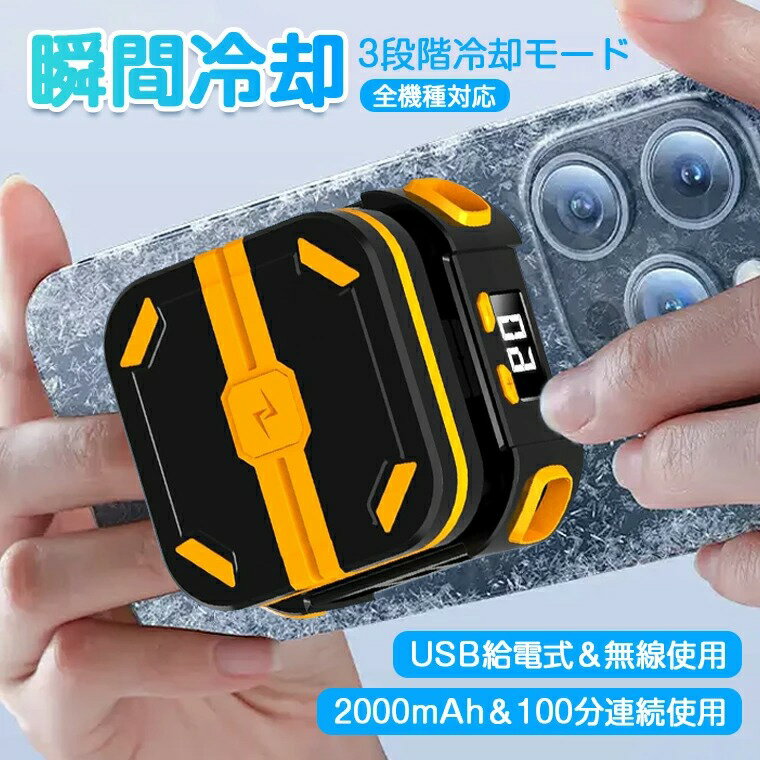 【動画あり】【2025年新登場＆外付けバッテリー式＆無線使用】スマホ 冷却ファン コードレス 充電式 取り外し スマホクーラー マグネット 急速冷却 スマホ散熱器 ゲーム排熱用 3段階冷却モード 静音 小型 軽量 多機種対応 MagSafe対応/伸縮式クリップ式 100分連続使用