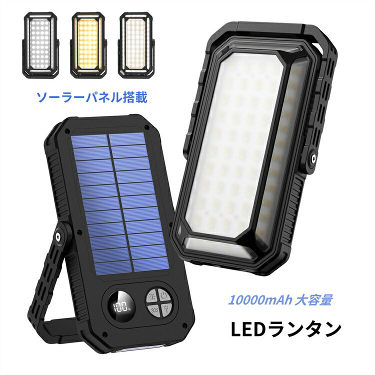 LED ランタン キャンプ用品 防災 ライト 万能型 ソーラー充電式 超高輝度 1200ルーメン 10000mAh 大容量 4色切替 無段階調光 USB-C充電式 電球色 昼白色 防水 マグネット内蔵 吊り下げ 車中泊 ソロキャンプ キャンプ アウトドア 地震 登山 夜釣り 停電 緊急 非常用