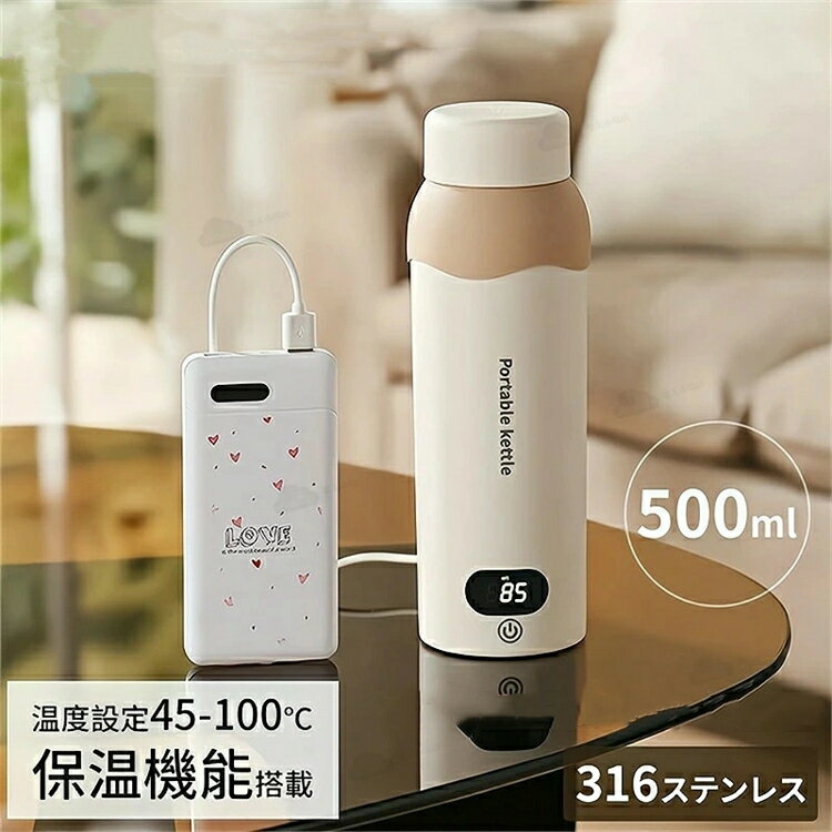 電気ケトル ポータブルケトル 500ml USB保温機能付き 電気カップ 小型 電気ポット 6段階温度調節 携帯用 保温カップ 旅行 出張 車内 オフィス 一人暮らし おしゃれ 軽量 持ち運び便利 沸騰・保温対応 プレゼント