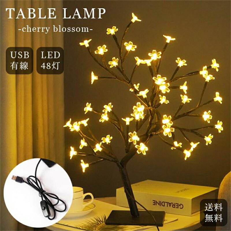 テーブルライト クリスマスツリー 枝ツリー 45CM 卓上 テーブルランプ ナイトライト 桜 花 ベッドサイ..
