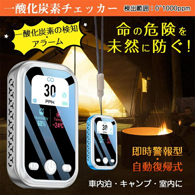 一酸化炭素チェッカー キャンプ 一酸化炭素 濃度 チェッカー 警報器 測定 CO検知器 アラーム 小型 即時警報 安全 ストーブ 冬キャンプ 幕内 暖房 CO警報機 大音量 アラーム キャンプ 車中泊 冬キャン サウナ 防災 警報器 測定 CO検知器 高精度 CO警報機 住宅用 アウトドア
