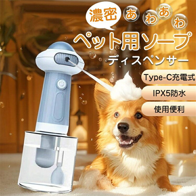 ペット用 ソープディスペンサー 自動発泡 泡タイプ 犬 猫 電動 シャンプー 泡立て器 自動ソープディス..