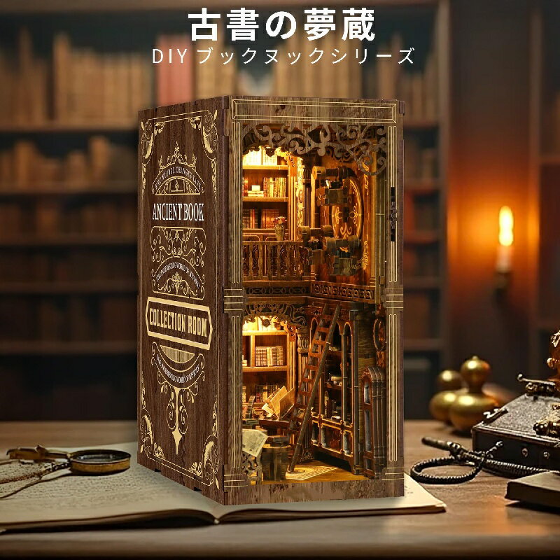 DIY ブックヌック キット 3D ドールハウス 本棚インサート 木製パズル ギフト クラフト模型 インテリア装飾 ブックエンド 誕生日 クリスマス ギフト