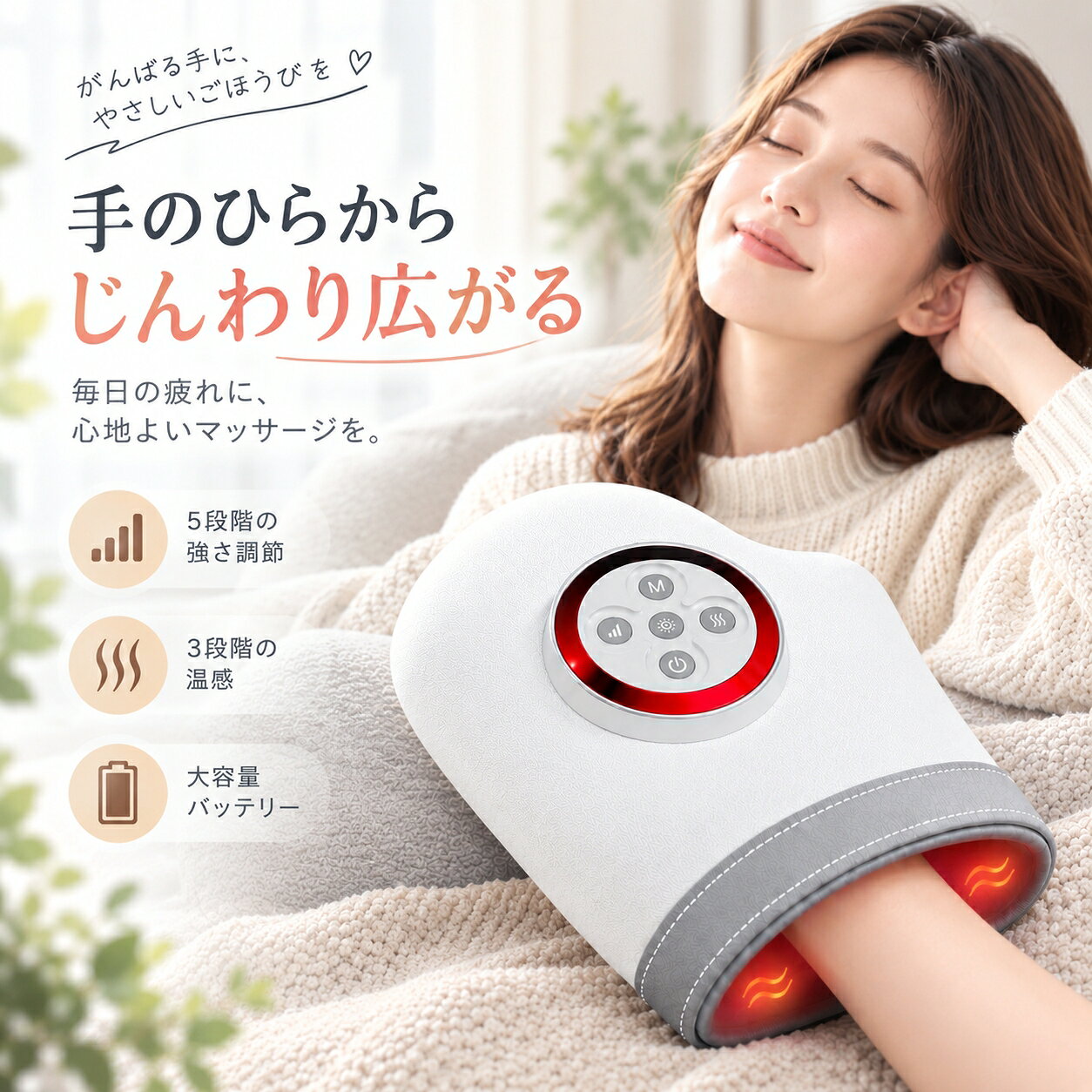 手元をやさしく包み込む温感ハンドケア エアバッグ×温感で、 毎日のリラックスタイムを心地よく。 手のひら・指先・手首まで包み込む設計です。 　POINT 01｜5段階の強さ調節 お好みに合わせて5段階から調節できます。 　POINT 02｜3段階の温感調節 低温・中温・高温から選択可能。 手元をじんわり温めます。 　POINT 03｜3つのモード 気分やシーンに合わせて切り替え可能です。 　POINT 04｜手全体を包み込む設計 手のひら・指先・手首までやさしくフィット。 　POINT 05｜約15分自動オフ 使いすぎを防ぎやすい自動停止機能付き。 　POINT 06｜コードレス 1500mAhバッテリー搭載。 Type-C充電対応で、場所を選ばず使いやすい。 　POINT 07｜簡単操作 モード・強さ・温感・レッドライトを ボタンで簡単に操作できます。 おすすめシーン 家事のあと／デスクワークのあと／ゲームのあと／ 手作業のあと／リラックスタイムに 商品仕様 バッテリー：1500mAh 充電：Type-C 強さ：5段階 温感：3段階 モード：3種類 タイマー：約15分 サイズ：約24×18cm 定格出力：5W 注意事項 ・痛みや異常を感じた場合は直ちに使用を中止してください ・本製品は医療機器ではないため、医療目的での使用はできません ・お子様の手の届かない場所で保管してください ※サイズは手作業による採寸のため1～2cm程度の誤差が生じる場合があります。 ※モニター環境により実際の色味と異なる場合があります。 ※本製品は医療機器ではありません。