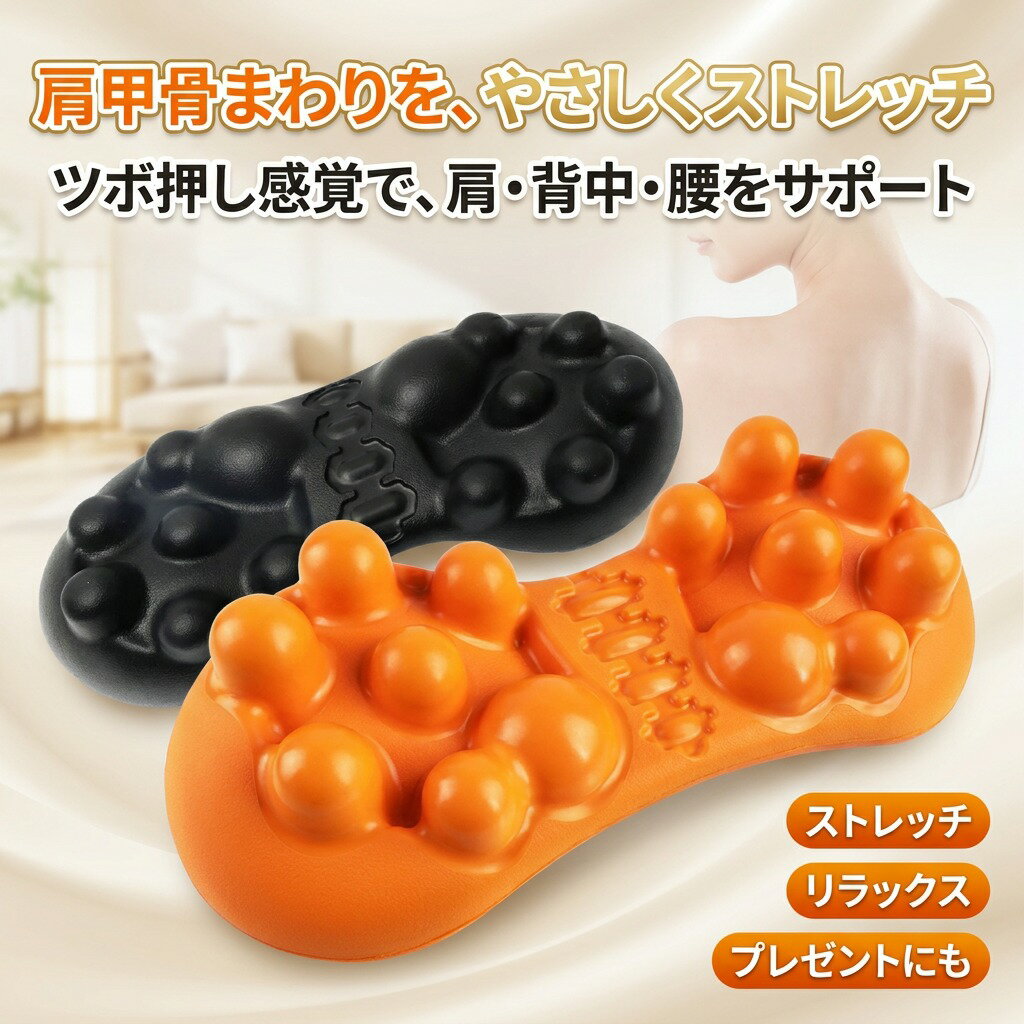 注意事項：モニターの発色により、実物と異なる場合がございます。商品名肩甲骨マッサージ器具 肩甲骨リラックス 不快感解消 マッサージ枕 肩甲骨からリフレッシュ ツボ押し 腰椎マッサージャー ストレッチ 背中 腰 首 健康グッズ製品詳細色：写真（ご参考の程度）サイズ：写真（ご参考の程度）お勧めポイント【肩胛骨ストレッチ】肩甲骨ストレッチ器具は、デザインがユニークで、背中や肩甲骨を深く伸ばし、オフィス作業やスマホ使用による疲れや不快感を解消します。マッサージとストレッチの効果が抜群で、毎日のリラックスタイムに最適です。【実用的なデザイン】ベッド、床、ソファなどどこでも簡単に使用できる肩甲骨ストレッチ器具。14個の突起部分が、背中を優しくマッサージする感覚を提供し、筋肉の緊張をほぐしてリラックスします。快適な状態をすぐに得られます。【背中 ツボ押し】この背中マッサージ枕は、仕事後や疲れた時に、瞬時に疲労を解消することができます。シャワー後や晩ご飯後のリラックスタイムに使用することで、日々の疲れを癒し、健康な生活にプラスすることができます。【ギフトに最適】肩甲骨マッサージ器具は、誕生日や記念日のプレゼントに最適です。友人や家族に健康とリラックスを贈り、愛情と思いやりを表現するのに最適なアイテムです。快適なマッサージ体験を共有しましょう。【背中 ストレッチ】肩甲骨ストレッチピローは、背中の筋肉を伸ばし、健康な生活品質を向上させるのに最適なストレッチグッズです。疲れた背中を優しくほぐし、快適な状態に戻すことができます。是非、毎日のリラックスタイムに取り入れてみてください。検索関連ワード（本製品の説明ではありません）年末商戦,新商品,おうち時間,在宅,テレワーク,リモートワーク,美容,スキンケア,コスメ,インテリア,キャンプ,Black Friday,ブラックフライデー,ボーナス,年末年始,冬,福袋,お歳暮,クリスマスカード ,日本シリーズ,クリスマスパーティー,正月,結婚式二次会,結婚式,二次会,景品,お年賀,お年玉,新年,ケーキ,飾り,ギフト,雑貨,限定,サンタ,旦那,子供,妻,交換,喜ばれる,上司,忘年会,キャンペーン,ハンディマッサージャー,マッスルガン,美容家電,ハンディ振動マシン,運動補助機器,強力,深層,男性,女性,腰こり,背中,足,脚,首,肩,肩甲骨,癒し,日本製,リフレッシュ,リラクゼーション,スッキリ,フォームローラー,ポータブル,フィット,家事,出張,トラベル,旅行,旅行先,職場,自宅,敬老の日,クリスマス,クリスマスプレゼント,プレゼントグッズ,バレンタインデー,チョコ以外,ホワイトデー,大人,お返し,母の日,父の日,高齢者,健康器具,実用的,送料無料,おすすめ,小型,リリース,リリースガン,筋膜,30代,40代,50代,60代,70代,低周波,ヒートネック,ネック,ems,肩たたき棒,デスクワーク, オフィス,顔,マッサージャー,ケア,こり,運動器具,持ち運び,ふくらはぎ,腕,フィットネス,足裏,ハンディ,ほぐし,ツボ,押し,肩もみ,おしり,全身,足つぼ,エアー,寝ながら,2021,アーム,バイブ,ヘッド,指,かわいい,キュート,クーポン,ゴールド,スポーツ,スライヴ,セール,ダイエット,トリガーポイント,ハイパワー,バスケ,バッテリー,ピストン,ファシア,フェイス,ブラシレスモーター,プロ,仕様,マッサージヘッド,ランキング,日本製軽い,リニューアル,レディース,安い,液晶,頑丈,顔にも使える,顔用,筋肉,筋肉リリース,筋膜,筋肉マッサージ,人気,高齢,腰,最安,最強,最新,使い方,弱い,収納,充電 ケーブル,充電式,女性用,小さい,振動数,正規品,静か,先,先端,耐久,叩き,電源,売れ筋,美顔器,平型,防水,マッサージがん,効果,痩せる,セルライト,たるみ,足痩せ,アスリート,u字,お腹,肩甲骨はがし,筋肉痛,首筋,最軽量,脂肪,筋トレ,ストレッチ,スポーツ選手,筋トレ後,筋トレ前,整体,僧帽筋,痩身,腸腰筋,手のひら,手首,内転筋,内臓脂肪,二の腕,寝違え,膝,広背筋,腹筋,太もも,フェイスライン,巻き肩,むくみ,五十肩,坐骨神経痛,前腕,贅肉,足底筋膜炎,場所,ぎっくり腰,自律神経,肉離れ,尻,ヒップ,リンパマッサージ,リンパ,小顔,運動前,運動後,脇,四十肩,柔軟性,むくみ解消,トレーニング,股関節痛,尻トレ,裏,器,電動マッサージ器,プレゼント,誕生日,40代,新年,初売り注意事項ラッピング対応は行っておりません。予告なく仕様変更になる場合がございます。写真はイメージです。実際の商品と若干異なる場合がございます。基本は全国一律送料無料と対応させていただきますが、沖縄北海道離島地域へお届けの場合は別途送料をご請求させていただきます。商品のサイズは採寸方法によって、若干な誤差が生じる場合はあります。ご了承ください。品質保証出品商品は全て新品未使用です。安心の初期不良対応：万が一商品に不具合があった場合は、商品到着後7日以内にご連絡ください。不具合の状況確認のため、写真や動画のご提供をお願いする場合がございます。確認後、速やかに「新品交換」または「ご返金」にて対応させていただきます。お客様に安心してご購入いただけるよう、誠心誠意サポートいたします。「悪い評価」を付ける前に、まずはお気軽にご相談ください。検索関連ワード肩甲骨はがし, 肩甲骨まわり, 肩甲骨ストレッチ, 肩甲骨マッサージ, 肩甲骨マッサージ枕, ツボ押し枕, ツボ押し, 背中マッサージ, 背中 ほぐし, 肩甲骨リラックス, ストレッチ器具, ストレッチグッズ, マッサージ器具, 腰椎サポート, 腰椎マッサージャー, 腰マッサージ, 首ケア, 首 ほぐし, 体ケア, リラックスタイム, お風呂上がり, シャワー後, 寝る前 ストレッチ, オフィス疲れ, デスクワーク, スマホ首, 座り仕事, 卓上 コンパクト, 小型 マッサージ枕, 家庭用 マッサージ, ベッド上 使用, ソファ リラックス, 床置き, 14個 突起, ユニークデザイン, おしゃれ 健康グッズ, かわいい マッサージ枕, 母の日 プレゼント, 父の日 ギフト, 誕生日 ギフト, 新生活 応援, プレゼント ギフト, 送料無料, ポイント消化, 楽天スーパーSALE, お買い物マラソン, ギフト 人気, おすすめ 健康グッズ, ほぐし じんわり, やさしく支える, 深伸ばし ストレッチ, リフレッシュ, スッキリ, 癒し