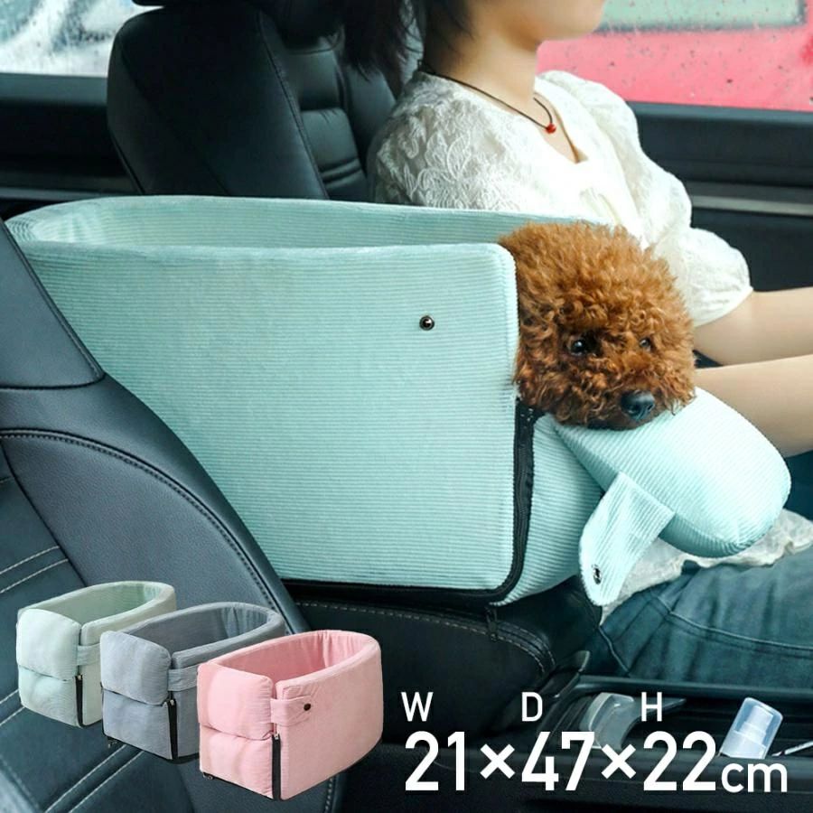 商品情報商品仕様 サイズ(約)：外寸/W22×H21×D47cm、内寸/W21.5×H16(クッション含まず)×D38cm、リード長さ/28〜50cm 重量(約)：530g 材質：コットン、PP綿 カラー： ライトブルー / グレー / ピンク商品説明 運転席と助手席の間にあるアームレストに設置できる小型犬ドライブ席。 愛犬と一緒にドライブを楽しめます 底面にはたっぷり綿を詰め込んだふんわりクッション 飛び出し防止用リード付き 汎用タイプのアームレスト固定用ゴムバンド 開閉可能なフロント ファスナー式でカバーと底面クッションは手洗い可能 側面は安全性抜群の厚み3cmクッション適応犬種参考 チワワ、ヨークシャーテリア、ポメラニアン、パピヨン、マルチーズ、トイプードル、ミニチュアダックスフンド、シーズー、小型のミニチュアシュナウザー、子犬 こちらはあくまでも参考です。個体差によって合わない場合があります。 必ず記載のサイズをご確認ください。簡易包装のため、ご了承ください。運送の状況により、まれに外箱が潰れる場合がございます。商品や配送に関して気になる点や不具合がございましたら、お手数ですが、まずは当店までご相談ください。製品の仕様は予告なく変更されることがありますので、予めご了承ください。商品写真はできる限り実物の色に近いようにしておりますが、パソコンの画質や光線環境により実際の商品と色味素材感が多少異なる場合がございますので、予めご了承ください。測り方によって1-2cmの誤差が生じる場合がございます。当店の在庫は、店舗と共有しており日々流動的に動いております。商品によっては、弊社運営の多店舗と在庫を共有しているものございます。そのため、ご注文時に在庫があっても、タイミングによっては既に完売、欠品の場合がございます。完売、欠品の場合には連絡の上、ご注文キャンセルか入荷をお待ち頂くかのご希望を確認させて頂きます。