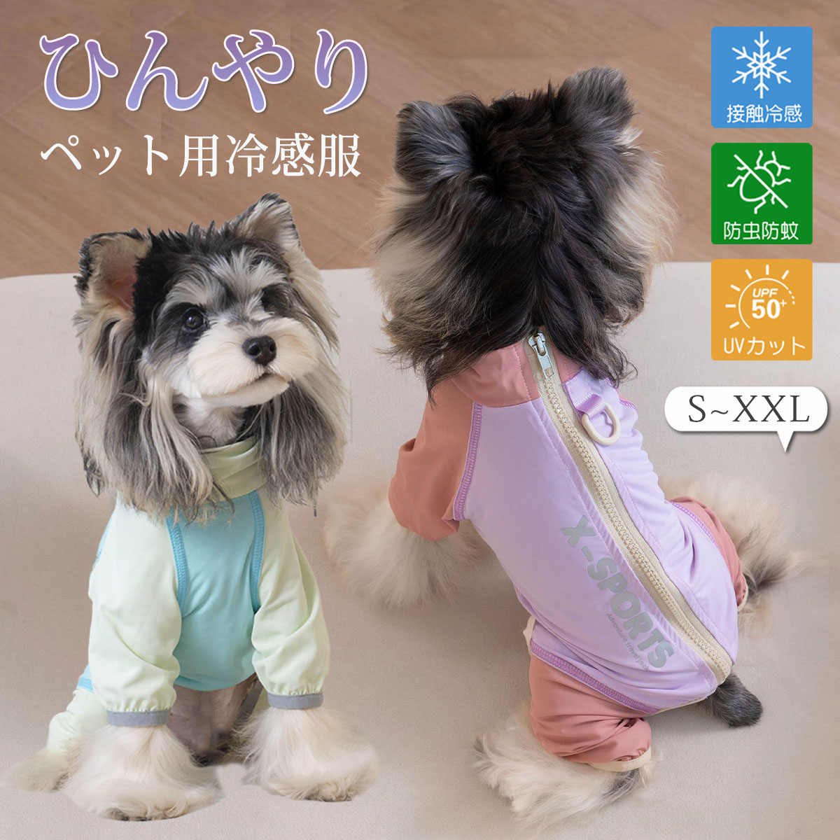 商品説明商品紹介接触冷感+防蚊！ダブルの機能で愛犬を守る。 薄手でもしっかりとした素材を採用。 肌触り優しいやわらか生地を使用。通気性、快適で、着脱も簡単。 虫よけ、日よけ、毛が抜け落ちるのを防ぎ、ペットの犬の毛皮を健康に守ります。 換毛期のお部屋着としてもおススメです。生産国中国簡易包装のため、ご了承ください。商品や配送に関して気になる点や不具合がございましたら、お手数ですが、まずは当店までご相談ください。製品の仕様は予告なく変更されることがありますので、予めご了承ください。商品写真はできる限り実物の色に近いようにしておりますが、パソコンの画質や光線環境により実際の商品と色味素材感が多少異なる場合がございますので、予めご了承ください。測り方によって1-2cmの誤差が生じる場合がございます。当店の在庫は、店舗と共有しており日々流動的に動いております。商品によっては、弊社運営の多店舗と在庫を共有しているものございます。そのため、ご注文時に在庫があっても、タイミングによっては既に完売、欠品の場合がございます。完売、欠品の場合には連絡の上、ご注文キャンセルか入荷をお待ち頂くかのご希望を確認させて頂きます。