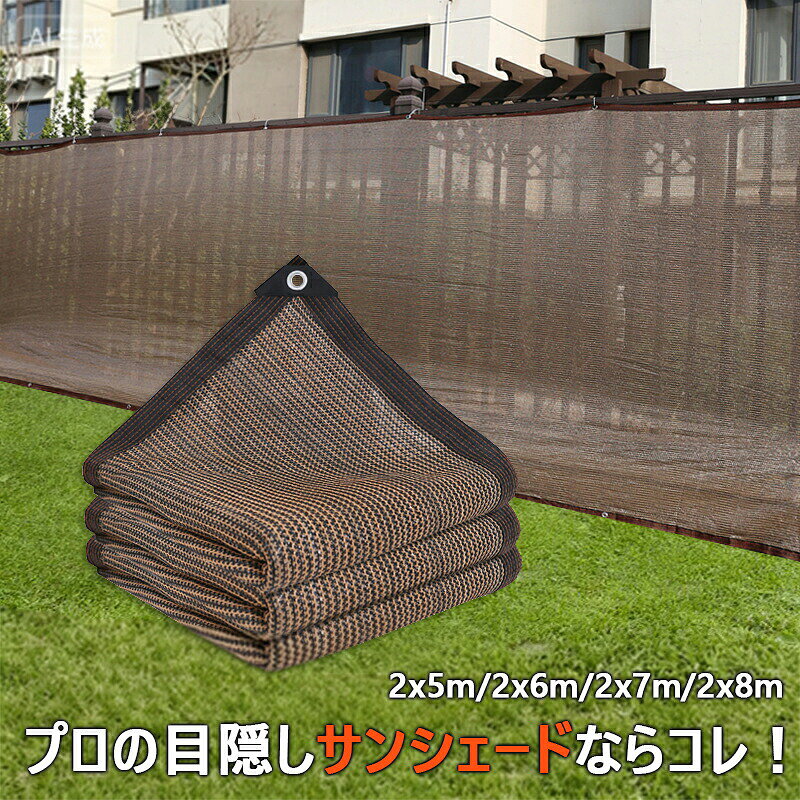サンシェード 目隠しネット 2×5m UVカット 遮光ネット ベランダ 日よけ 庭 防犯 プライバシー保護 防風 簡単設置 acelit-10008438 Acelit楽天市場店 サンプル画像2