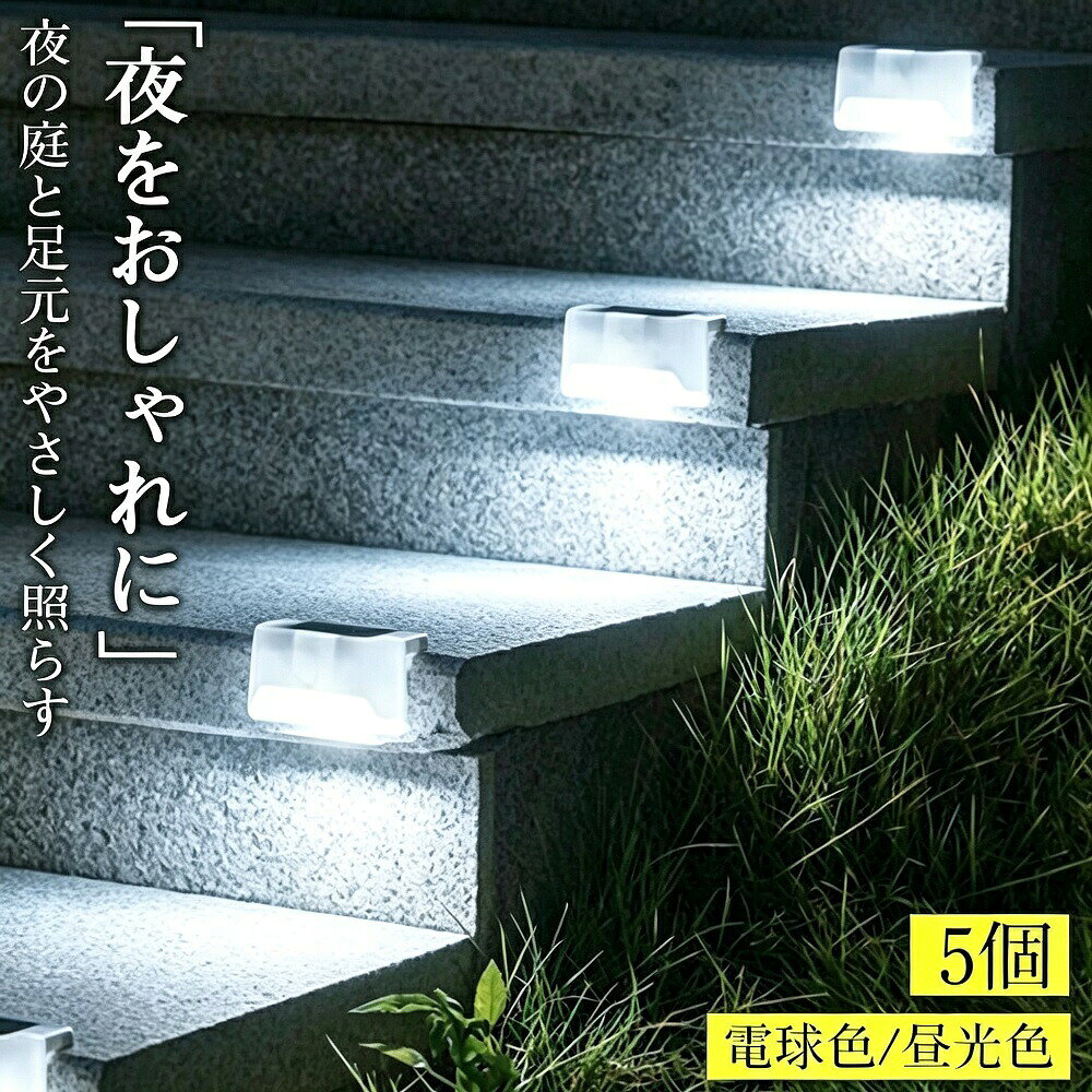 商品説明ソーラーの明かりが、夜の階段やフェンス、通路を安心にナビゲート。太陽の恵みで夜道を照らす、スマートでエコな庭の彩りライトです。配線不要で設置も簡単、日没後に自動で点灯し、玄関先庭通路階段など、様々な場所を優しく照らします。【ソーラー充電＆自動点灯で手間いらず】太陽光で充電し、暗くなると自動で点灯（明るくなると自動消灯）する光センサー搭載。面倒なスイッチ操作は不要で、毎日手軽に使えます。電気代もかからない経済的な照明です。【5個セットで幅広くカバー】5個セットなので、階段通路フェンス庭先など、複数の場所にまとめて設置可能。均等に配置して、夜のお庭を美しく演出します。【防水＆耐久性に優れた屋外仕様】防水設計（IP65相当）で、雨の日や風の日でも安心してご使用いただけます。厳しい屋外環境に耐える耐久性のある素材を使用しています。**【簡単設置＆メンテナンスフリー】】