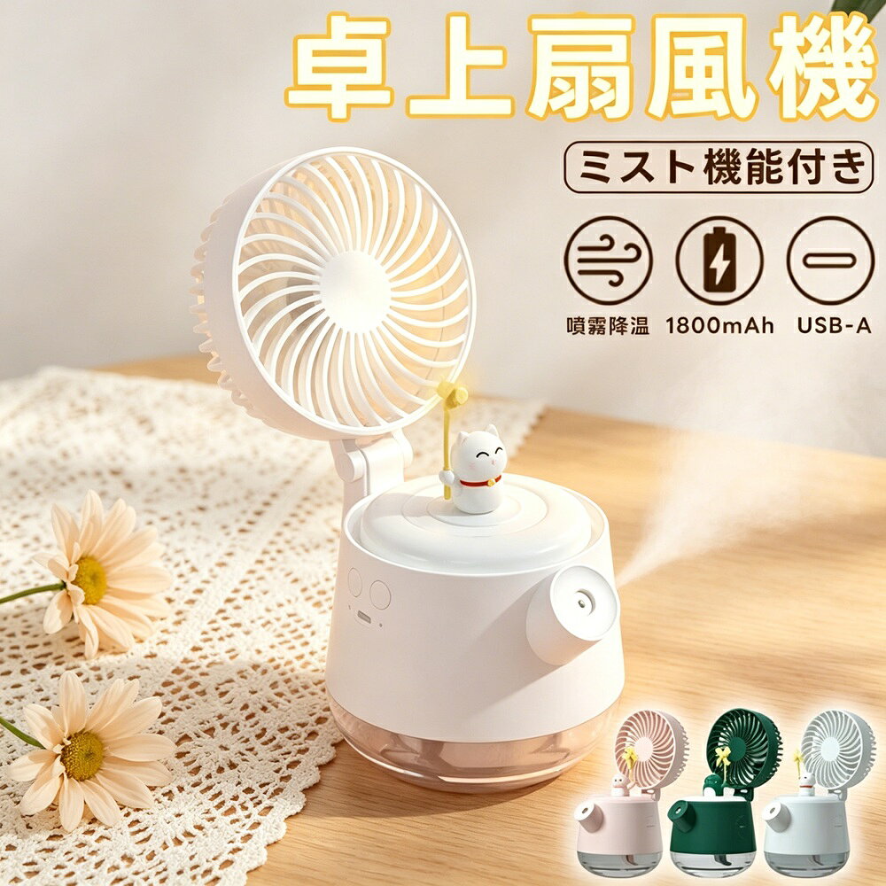 商品説明【こんなお悩みありませんか？】扇風機＋加湿器＋ライトを1台にまとめたいクーラーより優しい涼しさが欲しい小さなお子様やお年寄りがいる家庭で使いやすいものがいい持ち運びできるコンパクトサイズの冷風機を探しているそんな方におすすめなのが、daysunnyの3合1加湿扇風機です。【商品特長】1台多役（扇風機＋加湿＋夜間照明）送風、加湿、夜間照明の3機能を搭載。超音波で水を繊細なミストに変換し、普通の扇風機より涼しく、加湿器より広範囲を加湿します。コンパクトサイズ107×157×207mmの小型設計。卓上冷風機としても携帯扇風機としても使え、旅行にも持ち運びやすいです。3段階風量調節＆送風角度調節4枚ブレードで強力な風を実現。風量は弱中強の3段階。最大風量でも騒音36dBで仕事や睡眠の邪魔になりません。送風口は上下50調整可能。330ml水タンク加湿噴霧水の力でひんやり潤いのある風を実現。満水で丸1日使用可能。扇風機より涼しく、クーラーより優しい風。小さなお子様やお年寄り、冷えに敏感な方におすすめです。LED夜間照明夜灯としても使用可能。夜起きてもお年寄りや子供の睡眠に影響しません。USB充電式＆省エネ1800mAhリチウム電池内蔵。フル充電で最大8時間連続使用（扇風機モード）。USB充電式で、車内自宅オフィスアウトドアで大活躍。充電しながらの使用も可能です。【仕様】素材：ABS／PC／電子部品電力：5W電圧：5V 1A水タンク容量：330mlバッテリー容量：1800mAhサイズ：107×157×207mm【こんなシーンで活躍】自宅／オフィス／寝室／車内／キャンプ／アウトドア／旅行／デスクワーク【ご注意】モニター環境により実際の商品と色味が異なる場合がありますサイズは測定方法により若干の誤差が生じる場合があります水タンクは定期的に清掃してください生産時期によりデザインや仕様に若干の変更がある場合があります商品発送後の住所変更はお受けできません輸送時に多少の汚れやシワが生じる場合があります海外製造品のため、多少の匂い軽微な傷汚れ個体差がある場合があります日本語取扱説明書は付属しておりません簡易包装でのお届けとなります
