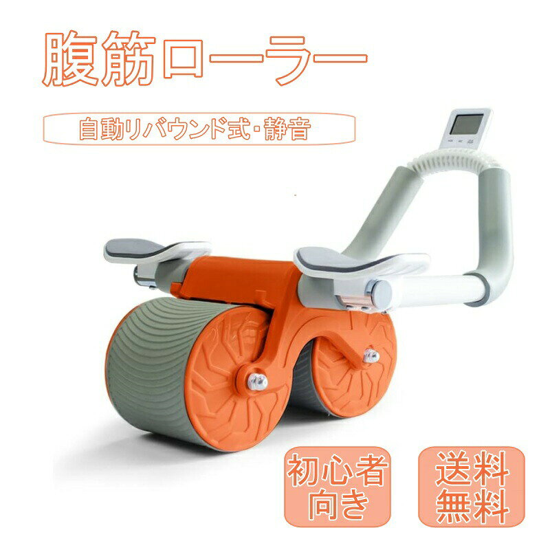 商品仕様&nbsp;カラー：オレンジ 材質：プラスチック 重量：1.85 キログラム商品詳細&nbsp;【2in1トレーナー＆安全な肘部支持デザイン】腹筋ローラーとプランクトレーナーの2wayタイプ筋トレ器具です。画期的な設計で、優れた機能性にこだわり、初心者や女性や筋肉に自信がない方でも手軽に腹筋トレーニングができます。従来の腹筋ローラーを人間工学的に改良し、肘部支持が装備されており、追加のサポートと安定性を提供し、トレーニング時手首と肩の負担を軽減します。もっと効率的、もっと簡単、もっと安全です。上手者から初心者まで幅広く使用できます。&nbsp;【簡単に組み立て】2つのステップで組み立てが完了し、女性でも簡単に組み立てることができます。持ち運びに便利で、健腹ホイールを自宅やオフィスに置いて、いつでもどこでも簡単にフィットネスニーズを満たすことができます。&nbsp;【タイマー機能】タイマー付きでしっかり時間管理！プランクをより効率的にできる。カウントダウン/アップ機能が搭載しています。スマホ置き台が付いており、スマホを見ながら筋トレができます。トレニンーグをもっと楽です。腹筋ローラーは短時間で理想的なボディを形成することができます。&nbsp;【ワイドサイズの2輪タイプ＆厚手アームレスト】ワイドサイズで地面と接着面が広く、安定性が確保できます。防音、防滑素材を使用し、作動音が静かでスムーズに作動できます。フローリングに傷めないので安定してご使用できます。握りやすいハンドルで安定した姿勢を保ち、プランクの効果を最大に高める！高級、緩衝、滑り止めのハンドルがあります。本体は高級な緩衝素材を採用し、シリコンハンドルは滑りやすくて柔らかくて、快適な安全フィットネスをサポートします。&nbsp;【体に負担を軽減】プッシュアップボードはグリップを握った状態で腕立て伏せをするので、手首や掌の負担を軽減します。厚手のアームレストを搭載し、握りやすく、肘への過度な負担をかからない！